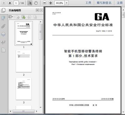 GA/T1466.1-2018《智能手機(jī)型移動(dòng)警務(wù)終端 第1部分 技術(shù)要求》解讀與咨詢服務(wù)指南